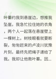 强烈推荐悬崖边夫君选新欢，后跪求我原谅卢凌川叶蓁舒羽华在线阅读