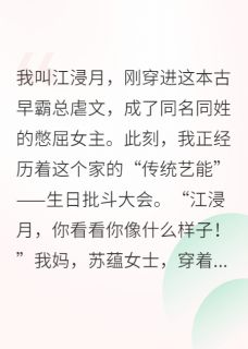 江浸月苏蕴绑定发疯系统,我把全家都逼疯了完结版小说全文免费阅读