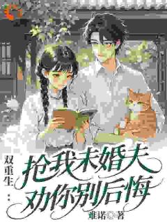 重生后,我换了老公暴富了(江雪陈颈生)最新章节