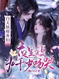 爆款热文沈栀意时鹜寒在线阅读-白天侯府弃妇，夜里被九千岁吻哭全章节列表