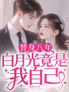 [抖音]小说时夏贺凌安替身八年，白月光竟是我自己