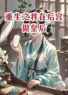 抖音爆款重生之我在后宫做皇后小说免费阅读-欧迈阅读网