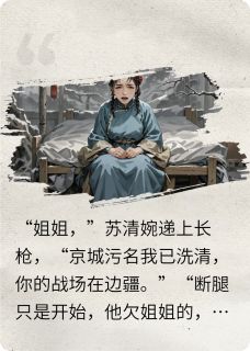 一纸休书后,我靠姐妹杀回巅峰快手热推秦瑶苏清婉免费阅读