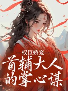 无广告小说权臣娇宠：首辅大人的掌心谋-秦暖沈砚卿在线阅读