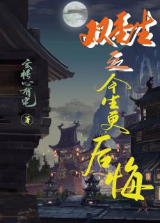 老书虫书荒推荐双重生之今生更后悔txt小说阅读-欧迈阅读网