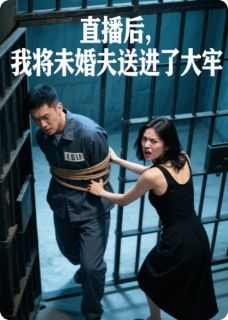 小说推荐直播后,我将未婚夫送进了大牢完结版全章节阅读