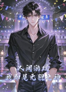 人间游戏：我即是无貌之神[抖音]小说-江辰赵昊无删减阅读