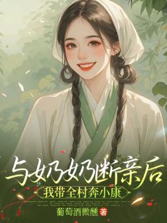 与奶奶断亲后，我带全村奔小康(新书)小说_苏姝苏瑾轩阅读