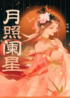 主角沈江澜林星小说完整版-月照阑星免费阅读全文