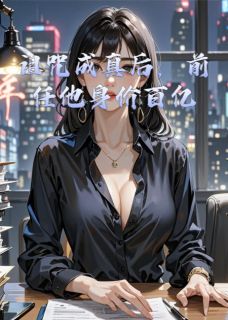 诅咒成真后，前任他身价百亿[抖音]小说-林薇沈默无删减阅读