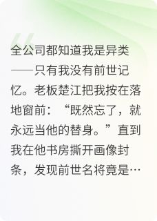 林溪楚江主角的小说完结版全世界都记得前世，就我忘了全集