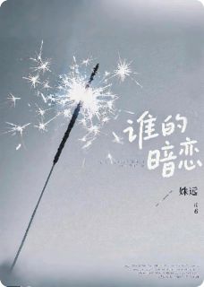 火爆谁的暗恋小说,主角是小许露露在线阅读全文无删减