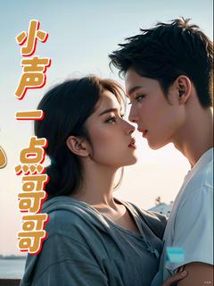 热文小声一点,哥哥小说-主角池清雪齐飞宇全文在线阅读