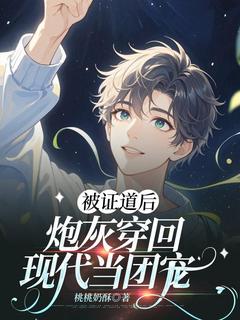 沈钰景渊全章节阅读-被证道后，炮灰穿回现代当团宠全文分享阅读