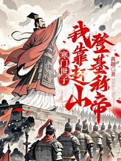 【抖音热推】陈建李玉儿全文在线阅读-寒门世子:我靠赶山登基称帝全章节目录