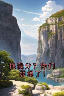 换我分?你们弱爆了!祝柚宁祝淮川无广告在线阅读