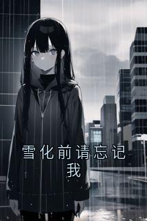 雪化前请忘记我苏念江予白小说完整在线阅读