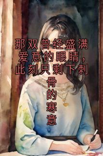 那双曾经盛满爱意的眼睛，此刻只剩下刺骨的寒意乔知夏周砚白江晚吟最新章节在线阅读