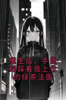重生后,手撕踩踩着我上位的绿茶法医小说(完结版)-林悦颜沈知行在线阅读