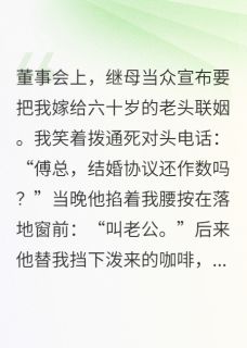 假结婚？傅总他玩真的！傅承聿林美云小说全文-假结婚？傅总他玩真的！小说