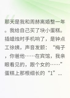 周蓉佟建业周赫是什么小说免费版阅读抖音热文