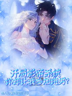 值得熬夜看完的开局影帝系统你却让我参加跑男?小说阅读