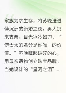 热门小说冷婚暖爱:傅总的珠宝女王完整版全文阅读-欧迈阅读网