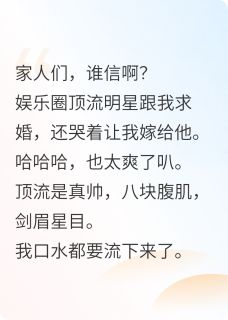 【我是顶流黑粉他却向我下跪求婚?】小说在线阅读-我是顶流黑粉他却向我下跪求婚?免费版目录阅读全文-欧迈阅读网