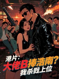 主角苏天义陈浩南蒋天生小说爆款港片:大佬B捧浩南?我杀戮上位完整版小说