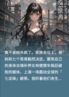 七个哥哥为假千金献祭后,真千金小说-林楚楚傅星挽哥傅青全篇阅读-欧迈阅读网