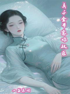 真千金带娃嫁权臣by一盏茶烟免费阅读小说大结局-欧迈阅读网