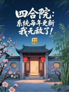主角是杨飞易中海的小说四合院:系统每年更新,我无敌了最完整版热门连载