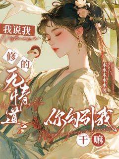 热文我说我修的无情道,你勾引我干嘛小说-主角讌黎时谌落全文在线阅读