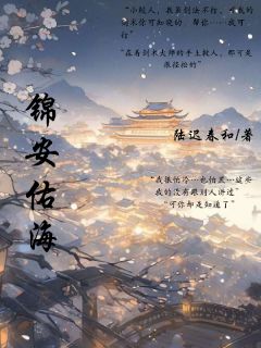 锦安佑海时安夏星辰免费阅读-锦安佑海陆迟春和小说