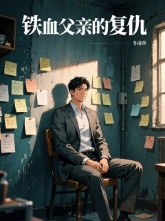 铁血父亲的复仇by冬凌草(宋炳华古光伟贺淑琴)未删节免费阅读