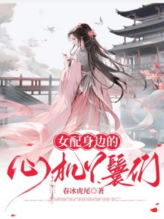 女配身边的心机丫鬟们知乎后续免费试读