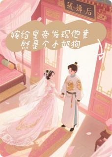 最完整版嫁给皇帝后发现他竟然是个小奶狗热门连载小说-欧迈阅读网
