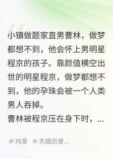 抖音小说曹林程京曹林程京无弹窗试读