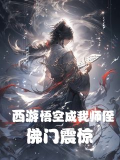西游：孙悟空成我师侄，佛门震惊完整版-孙悟空秦寒龙王在线全文阅读