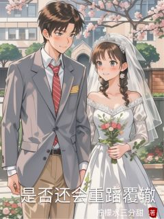 是否还会重蹈覆辙陆时序张林-小说未删减阅读