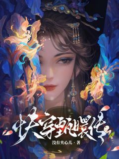 热门推荐快穿甄嬛传by没有夹心儿小说正版在线