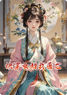 黄芩乌锦主角的小说完结版快穿女助我屠龙全集