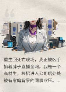 爆款小说重生后,全网直播凶手掐我脖主角林承远周砚深全文在线完本阅读