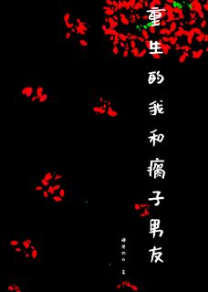 猫尾钓鱼的小说重生的我和瘸子男友全文阅读