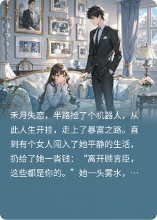 抖音热推小说我的百变机器人男友全文在线阅读