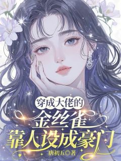 (全集-免费)穿成大佬的金丝雀,靠人设成豪门完本小说_颜落傅廷之全文免费阅读