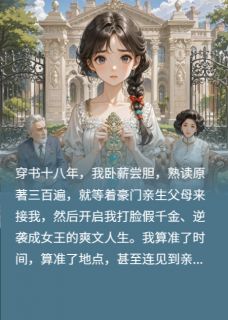 免费完结小说剧本错了，我不是真千金陆清雅林溪陆安柔无弹窗免费阅读