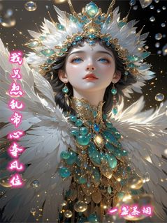 我只想乱帝心夺凤位江凤华恒王-小说未删减阅读