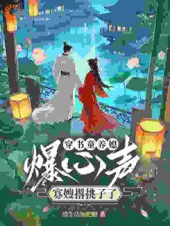小说穿书童养媳爆心声,寡嫂撂挑子了主角为孟黎笙窦司珏免费阅读