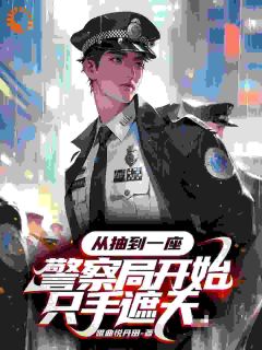 值得熬夜看完的从抽到一座警察局开始只手遮天小说阅读
